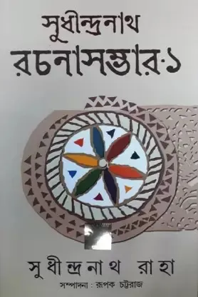 SUDHINDRANATH RAHA RACHANA SAMAGRA – 1 || SUDHINDRANATH RAHA