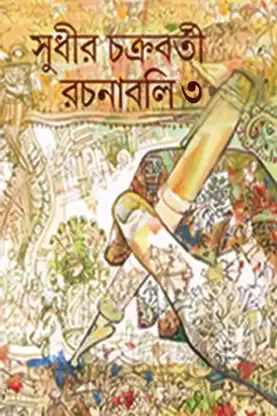 SUDHIR CHAKRABORTY RACHANABOLI 3 || SUDHIR CHAKRABORTY