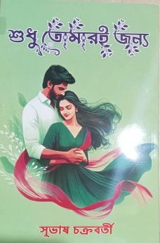 Shudhu Tomari Jonyo || Subhas Chakraborty || শুধু তোমারই জন্য || সুভাষ চক্রবর্তী
