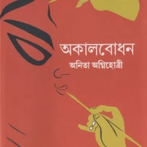 Akalbodhon || Anita Agnihotri || অকালবোধন || অনিতা অগ্নিহোত্রী