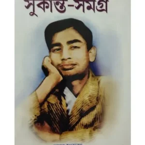 SUKANTA SAMAGRA || Sukanta Bhattacharya || সুকান্ত সমগ্র || সুকান্ত ভট্টাচার্য