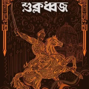 Sukladhwaja ||  Akhil Ghosh ||  শুক্লধ্বজ ||   অখিল ঘোষ