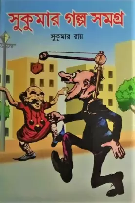 Sukumar Galpa Samagra || Sukumar Roy ||  সুকুমার গল্প সমগ্র ||  সুকুমার রায়