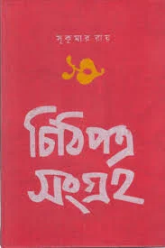 Chithipatra Sangraha || Sukumar Roy || চিঠিপত্র সংগ্রহ || সুকুমার রায়