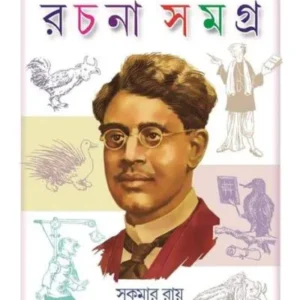 Sukumar Rachana Samagra || Sukumar Roy || সুকুমার রচনা সমগ্র || সুকুমার রায়