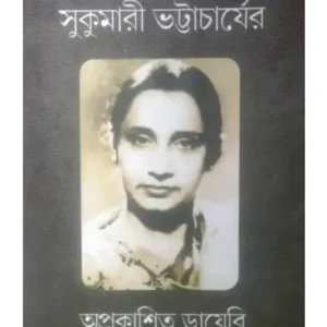 SUKUMARI BHATTACHARYER DIARY-APRAKASITA || সুকুমারী ভট্টাচার্যের ডায়েরি-অপ্রকাশিত