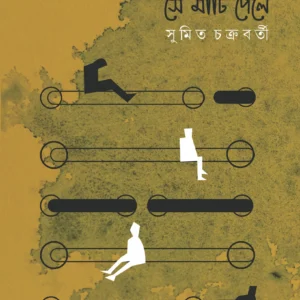 EKHONO SE MATI PELE || Sumit Chakraborty
