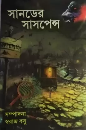 Sundayer Suspense || Edited By Swarj Basu ||  সানডে সাস্পেন্স ||  স্বরাজ বসু