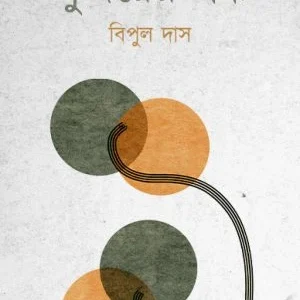 Sundorer Gondho ||  Bipul Das || অরুণ কর  || বিপুল দাস