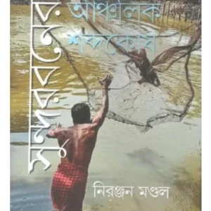 SUNDERBANER ANCHALIK SABDAKOSH || NIRANJAN MANDAL