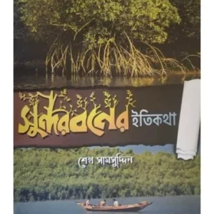SUNDARBANER ITIKATHA || SEKH SAMSUDDIN || সুন্দরবনের ইতিকথা || সেখ সামসুদ্দিন