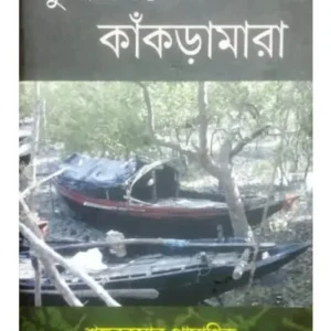 SUNDARBANER KANKRAMARA || SANKARKUMAR PRAMANIK