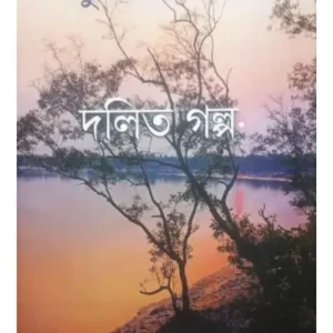 SUNDARBANER DALIT GALPA || NIRANJAN MANDAL