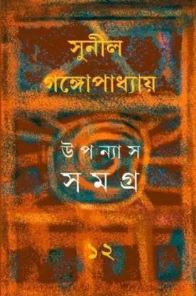 Sunil Gangopadhyay Upanyas Samagra Vol 12 || উপন্যাস সমগ্র খন্ড ১২ || সুনীল গঙ্গোপাধ্যায়