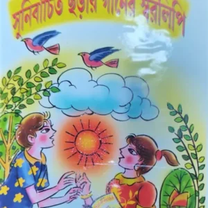 Chotoder Sunirbachito Chhorar Gaaner Swaralipi || ছোটদের সুনির্বাচিত ছড়ার গানের স্বরলিপি