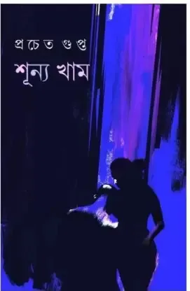 Sunno Kham || Pracheta Gupta || শূন্য খাম  || প্রচেত গুপ্ত