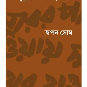 SURER PATHER HAOAY || SWAPAN SOM