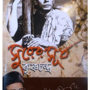 Surer Surya Krishnachandra || Manna Dey || সুরের সূর্য কৃষ্ণচন্দ্র || মান্না দে