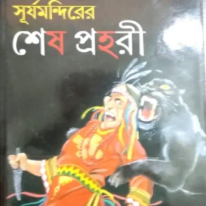 Surjomandirer Sesh Prahori || Himadri Kishore Dasgupta || সূর্যমন্দিরের শেষ প্রহরী || হিমাদ্রি কিশোর দাশগুপ্ত