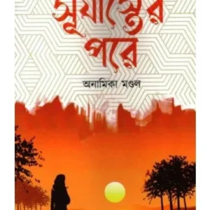 SURJASTER PORE || ANAMIKA MANDAL