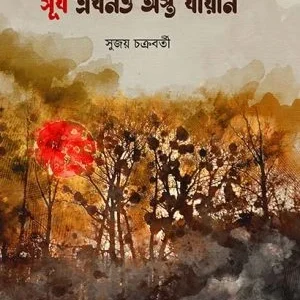 Surjo Ekhono Oshtro Jaini ||  Sujoy Chakraborty || সূর্য এখনও অস্ত যায়নি ||  সুজয় চক্রবর্তী