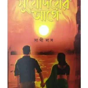 Surjodoyer Age || Sathi Das || সূর্যোদয়ের আগে || সাথী দাস