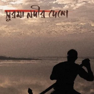 SURAMA NADIR DESHE || SURMA GHATAK
