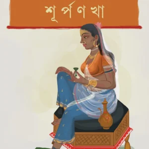 Surpanakha || Swagata Dasgupta || শূর্পণখা || স্বাগতা দাশগুপ্ত