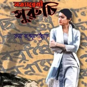 Satyanesi Suruchi || Ruma Bandyopadhyay