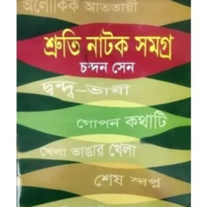 SRUTI NATAK SAMAGRA || CHANDAN SEN