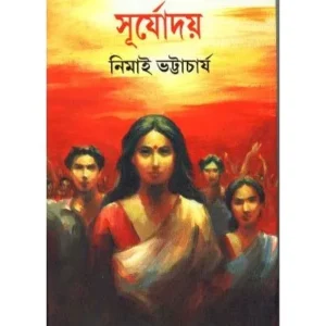 SURYADOY || NIMAI BHATTACHARYA