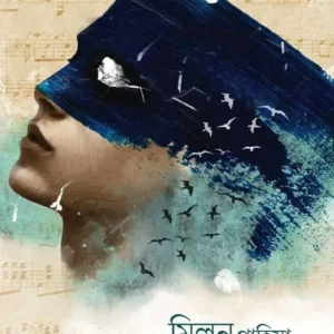 MILON GAHIYA JAI || SURYAN ROYCHOWDHURY