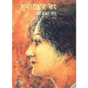 SURYASTER RANG || PRATIVA BASU