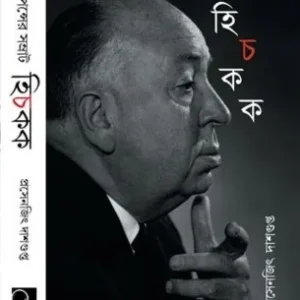 Hitchcock || Prosenjit Dashgupta || হিচকক || প্রসেনজিৎ দাশগুপ্ত