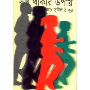 SUSTHO THAKAR UPAY || SUNIL THAKUR