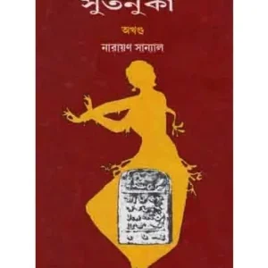 Sutanuka ( akhanda ) || Narayan Sanyal