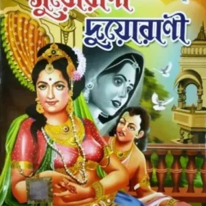 SUYORANI DUYORANI || DEV SAHITYA KUTIR