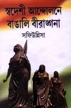 Swadeshi Andolone Bangali Birangana || Saphiunnisa