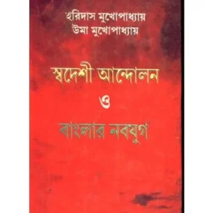 SWADESHI ANDOLON O BANGLAR NABAJUG || HARIDAS MUKHOPADHYAY, UMA MUKHOPADHYAY