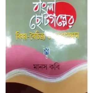 SWADHINATA -PURBO BANGLA CHOTOGALPER BISAY -BOICHITRO O SWARUPSANDHAN || DR MANAS BABI