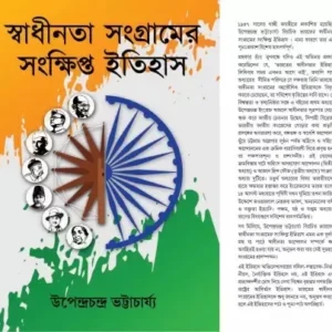 SWADHINATA SANGRAMER SANKHIPTA ITIHAS || UPENDRACHANDRA BHATTACHARYA