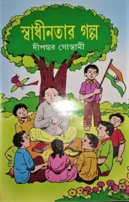 Swadhinatar Galpa || Dipanakar Goswami || স্বাধীনতার গল্প || দীপঙ্কর গোস্বামী