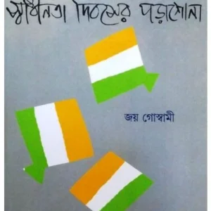 Swadhinata Dibaser Porashona | Joy Goswami | স্বাধীনতা দিবসের পড়াশুনা |জয় গোস্বামী