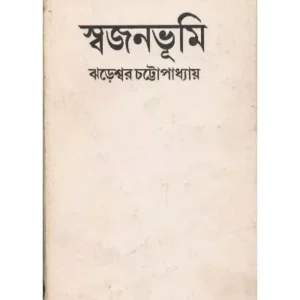Swajanbhumi || Jareswar Chattopadhyay