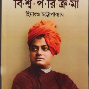 SWAMI VIVEKANANDER BISWA PARIKRAMA || Himangshu Chottapadhya || স্বামী বিবেকানন্দের বিশ্ব পরিক্রমা || হিমাংশু চট্টোপাধ্যায়