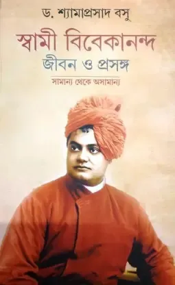 Swami Vivekananda : Jivan O Prasanga || Dr. Shyamaprasad Basu