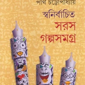Swanirbachito Saras Galposamagra || Partha Chattopadhyay || স্বনির্বাচিত সরস গল্প || পার্থ চট্টোপাধ্যায়