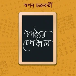 Paather Deshkal || Swapan Chakravorty || পাঠের দেশকাল || স্বপন চক্রবর্তী