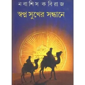 SWAPANA SUKHER SANDHANE || NABASHIS KABIRAJ