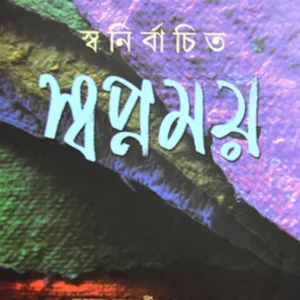 Sanirbachita Swapnamay || Swapnamay Chakrabarty ||  স্বনির্বাচিত স্বপ্নময় || স্বপ্নময় চক্রবর্তী